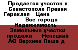 Продается участок в Севастополе Правая Гераклея › Цена ­ 15 000 000 - Все города Недвижимость » Земельные участки продажа   . Ненецкий АО,Верхняя Пеша д.